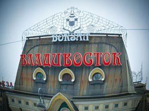 Steppenfuchs Reisen - Bahnhof Ende oder Anfang der transsibirischen Eisenbahn